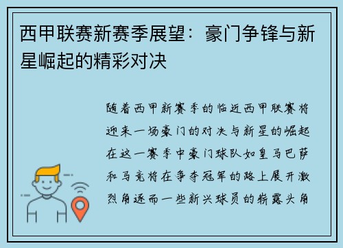 西甲联赛新赛季展望：豪门争锋与新星崛起的精彩对决