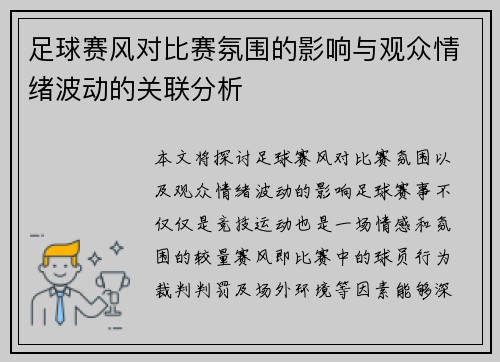 足球赛风对比赛氛围的影响与观众情绪波动的关联分析