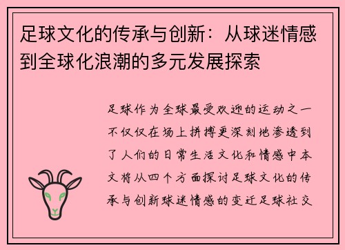 足球文化的传承与创新：从球迷情感到全球化浪潮的多元发展探索