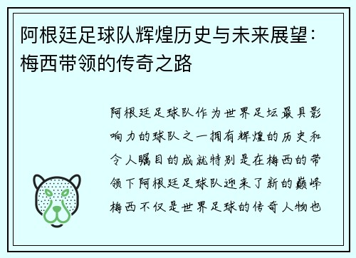 阿根廷足球队辉煌历史与未来展望：梅西带领的传奇之路
