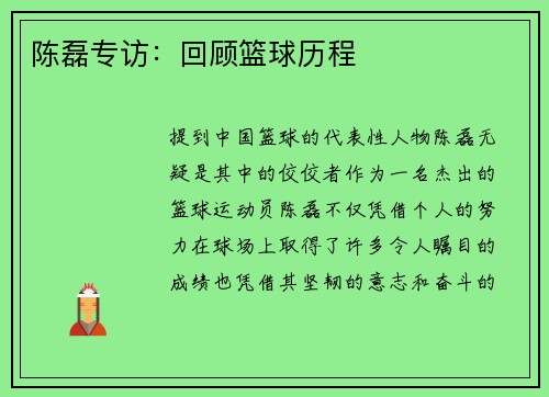 陈磊专访：回顾篮球历程