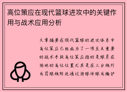 高位策应在现代篮球进攻中的关键作用与战术应用分析