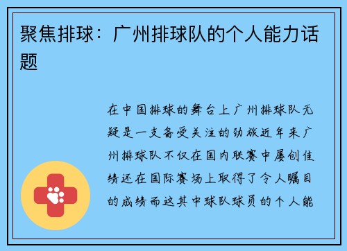 聚焦排球：广州排球队的个人能力话题