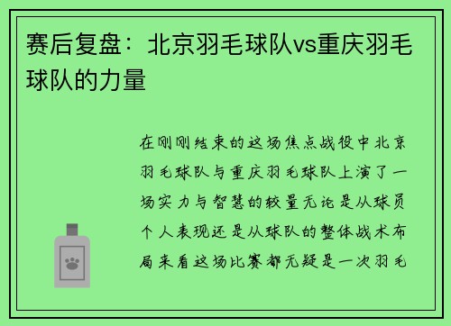 赛后复盘：北京羽毛球队vs重庆羽毛球队的力量