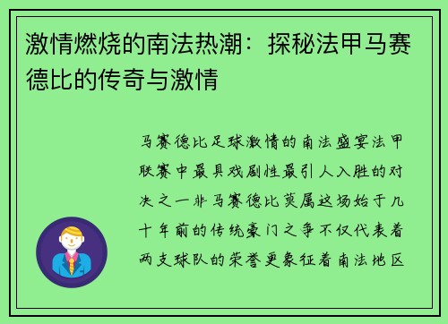 激情燃烧的南法热潮：探秘法甲马赛德比的传奇与激情