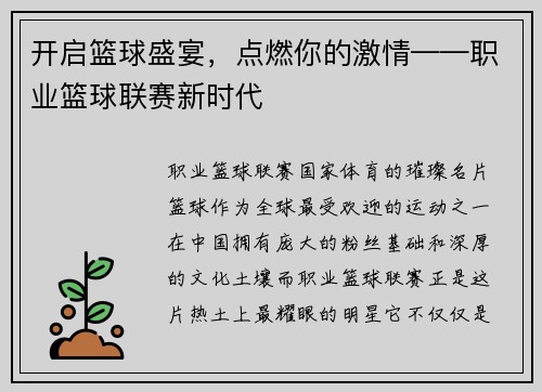 开启篮球盛宴，点燃你的激情——职业篮球联赛新时代
