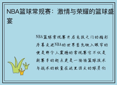 NBA篮球常规赛：激情与荣耀的篮球盛宴