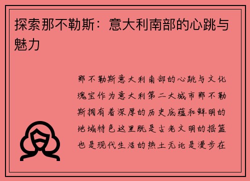 探索那不勒斯：意大利南部的心跳与魅力