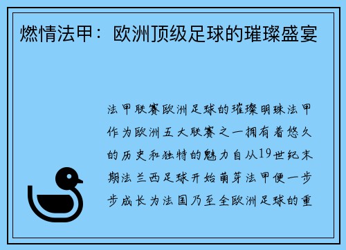 燃情法甲：欧洲顶级足球的璀璨盛宴