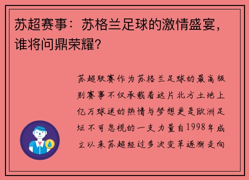 苏超赛事：苏格兰足球的激情盛宴，谁将问鼎荣耀？