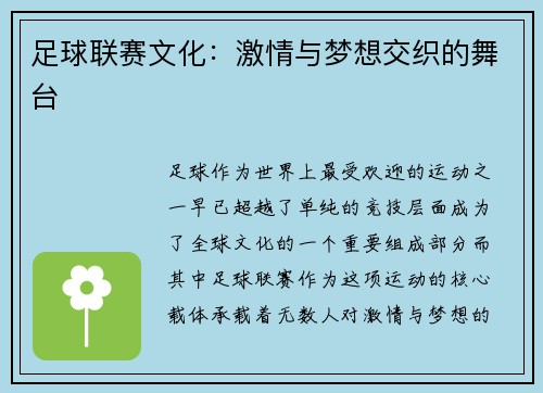 足球联赛文化：激情与梦想交织的舞台