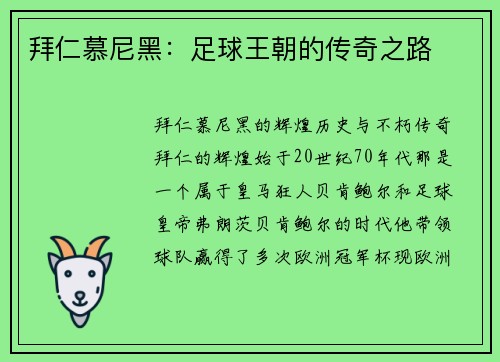 拜仁慕尼黑：足球王朝的传奇之路