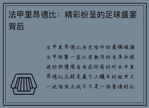 法甲里昂德比：精彩纷呈的足球盛宴背后