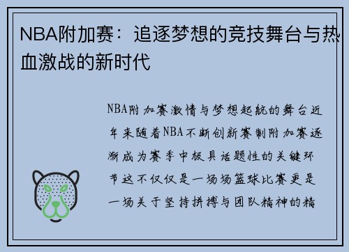 NBA附加赛：追逐梦想的竞技舞台与热血激战的新时代