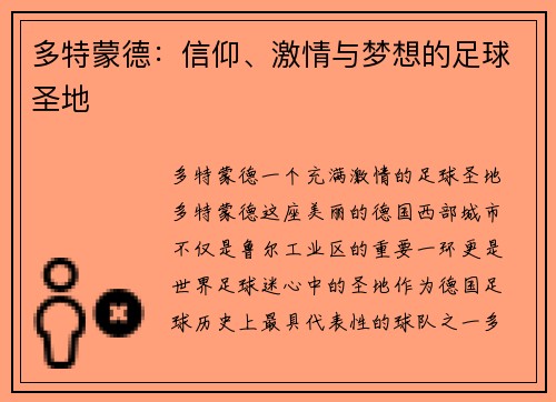 多特蒙德：信仰、激情与梦想的足球圣地