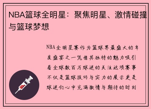 NBA篮球全明星：聚焦明星、激情碰撞与篮球梦想