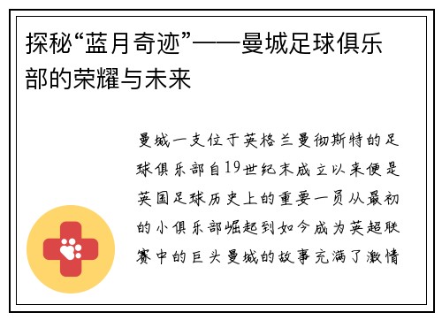 探秘“蓝月奇迹”——曼城足球俱乐部的荣耀与未来