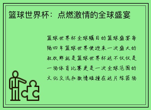 篮球世界杯：点燃激情的全球盛宴