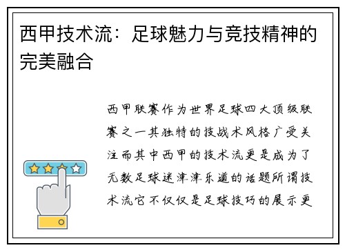 西甲技术流：足球魅力与竞技精神的完美融合