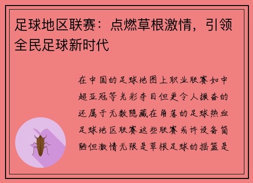 足球地区联赛：点燃草根激情，引领全民足球新时代