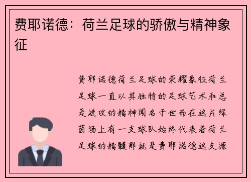 费耶诺德：荷兰足球的骄傲与精神象征