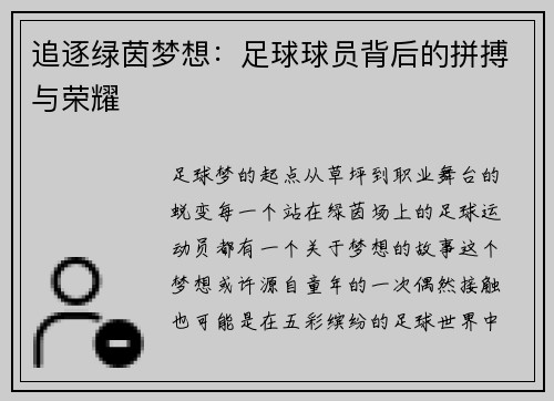 追逐绿茵梦想：足球球员背后的拼搏与荣耀