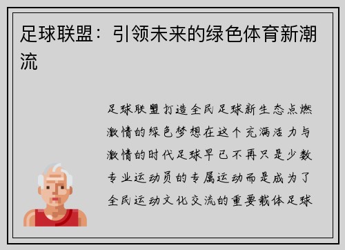 足球联盟：引领未来的绿色体育新潮流