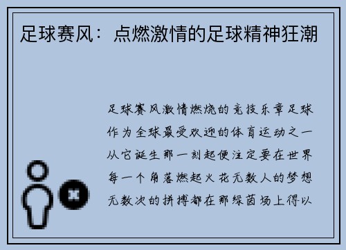 足球赛风：点燃激情的足球精神狂潮