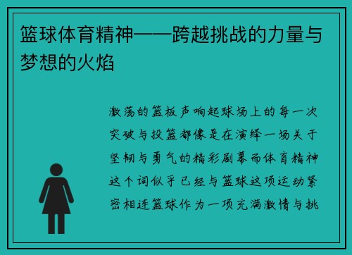 篮球体育精神——跨越挑战的力量与梦想的火焰