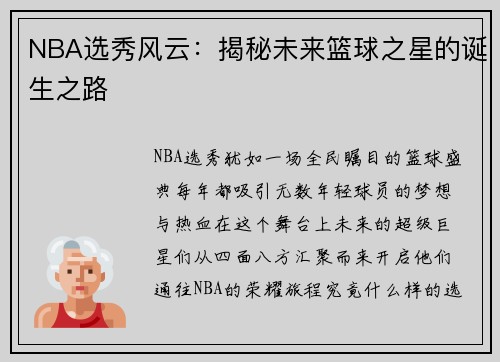 NBA选秀风云：揭秘未来篮球之星的诞生之路