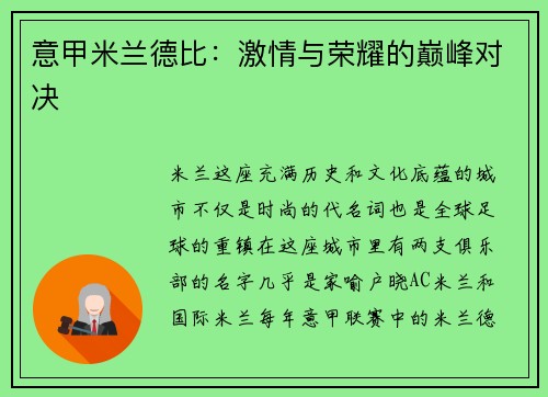 意甲米兰德比：激情与荣耀的巅峰对决