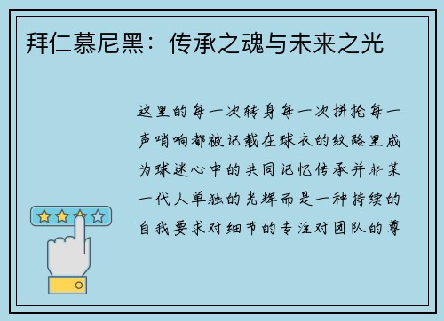拜仁慕尼黑：传承之魂与未来之光