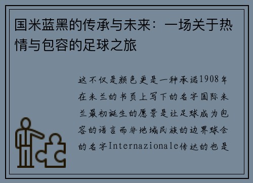 国米蓝黑的传承与未来：一场关于热情与包容的足球之旅