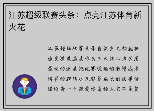 江苏超级联赛头条：点亮江苏体育新火花