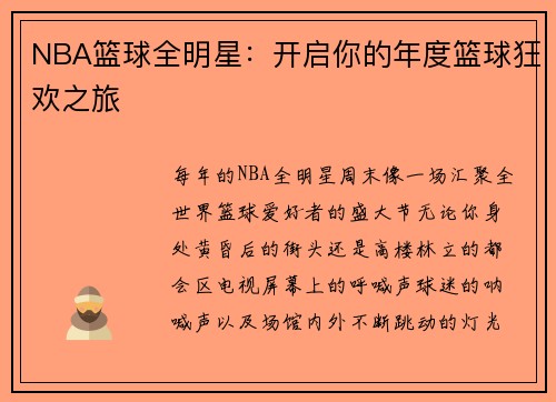 NBA篮球全明星：开启你的年度篮球狂欢之旅