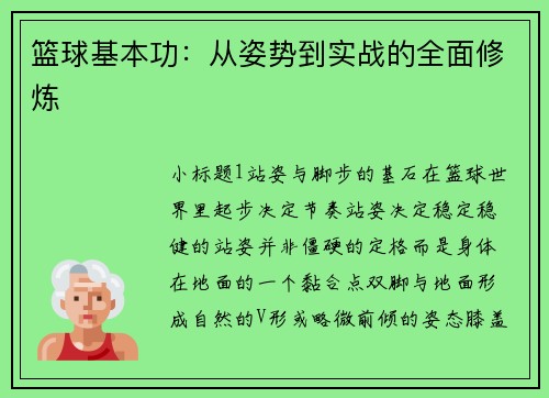 篮球基本功：从姿势到实战的全面修炼