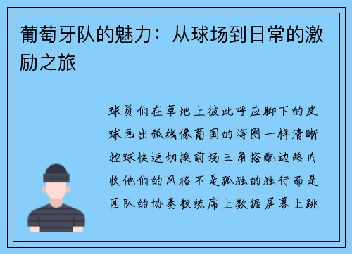 葡萄牙队的魅力：从球场到日常的激励之旅