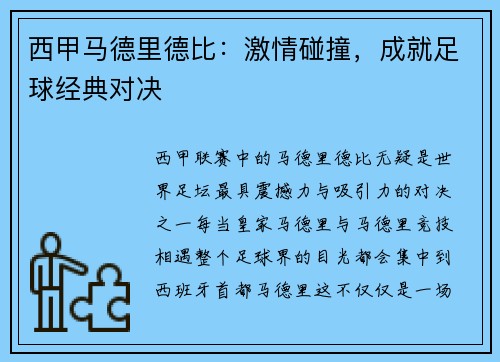 西甲马德里德比：激情碰撞，成就足球经典对决