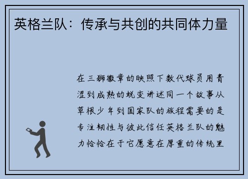 英格兰队：传承与共创的共同体力量