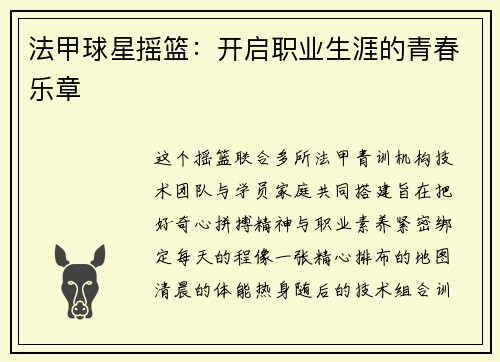 法甲球星摇篮：开启职业生涯的青春乐章