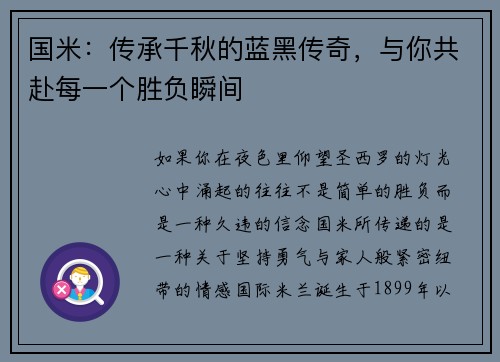 国米：传承千秋的蓝黑传奇，与你共赴每一个胜负瞬间