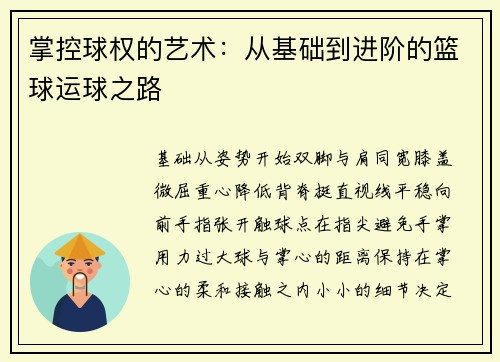 掌控球权的艺术：从基础到进阶的篮球运球之路