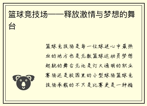 篮球竞技场——释放激情与梦想的舞台