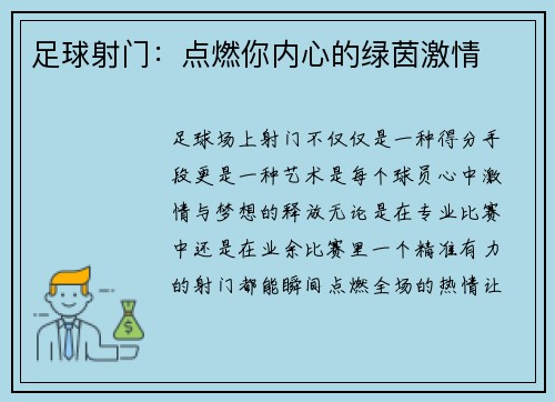 足球射门：点燃你内心的绿茵激情
