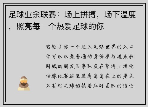 足球业余联赛：场上拼搏，场下温度，照亮每一个热爱足球的你