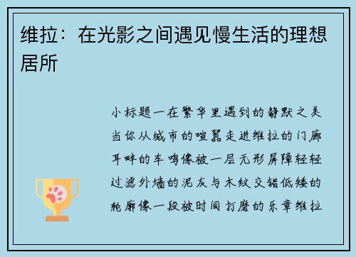 维拉：在光影之间遇见慢生活的理想居所