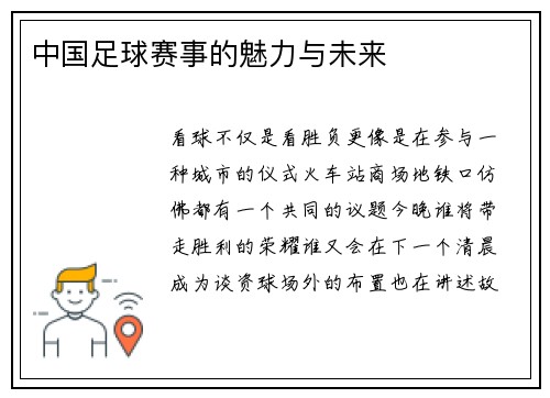 中国足球赛事的魅力与未来