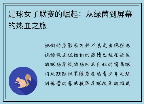 足球女子联赛的崛起：从绿茵到屏幕的热血之旅