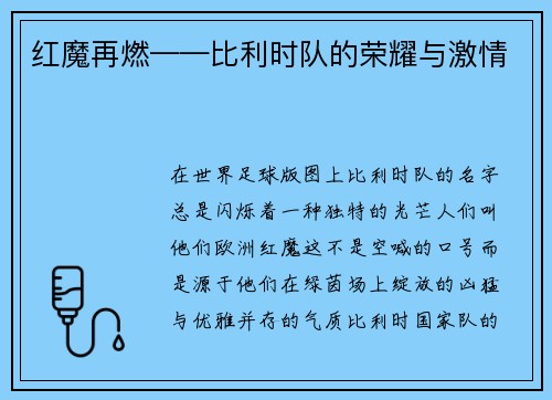 红魔再燃——比利时队的荣耀与激情