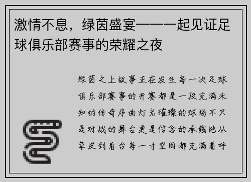 激情不息，绿茵盛宴——一起见证足球俱乐部赛事的荣耀之夜
